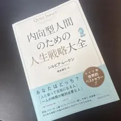 内向型人間のための人生戦略大全 QUIET IMPACT