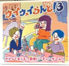2025年最新】ウェイウェイらんど すごろくの人気アイテム - メルカリ