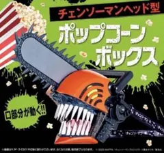 チェンソーマン ポップコーンバケツ 新品未使用 - メルカリ
