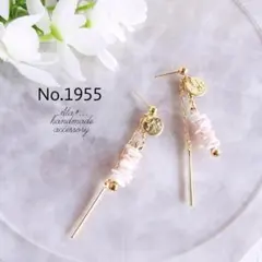 No.1955　うっすらピンクなシェルとメタルスティック　ピアス/イヤリング