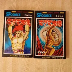 マグマ大使　1巻　2巻
