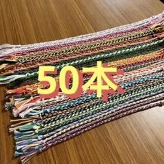 白石愛梨沙 様専用【ミサンガ】50本 まとめ売り 20〜30cm