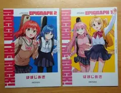 ぼっちざろっく! EPIGRAPh 1,2
