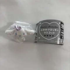 ふわわフロッキーマスコット　シナモン