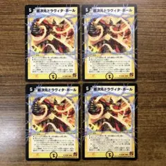 10348 超次元ドラヴィタホール 4枚