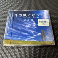 新井満/千の風になって