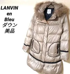 ランバンオンブルー　ダウンコート　美品　リアルファー　ロングコート　中綿　完売