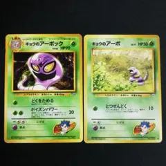 旧裏 キョウのアーボック キョウのアーボ 2枚セット