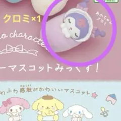 サンリオキャラクターズ　おくるみベイビーマスコットみっくす！　クロミ