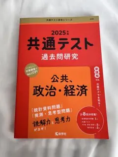 2025年 共通テスト 過去問研究 公共・政治・経済