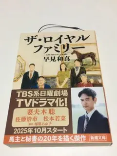 ザ・ロイヤルファミリー