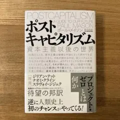 ポストキャピタリズム 資本主義以後の世界
