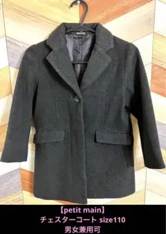 【petit main】 チェスターコート size110 男女兼用可