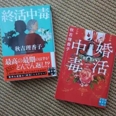 「婚活中毒」「終活中毒」