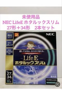 未使用品　NEC ホタルックスリム 丸形スリム蛍光灯　27形＋34形　2本セット