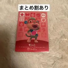 モンコ どうぶつの森 amiiboカード 353