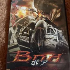 ボア DVD ホラー 映画