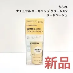 ちふれ ナチュラル メーキャップ クリーム UV ヌードベージュ　新品のサムネイル