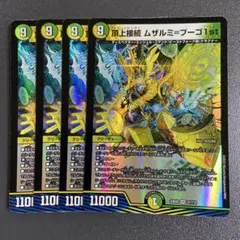 頂上接続 ムザルミブーゴ 4枚