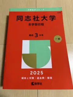 同志社大学(全学部日程) 2025 教学社