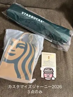 スターバックス マイカスタマイズジャーニーセットのうち、3点セット