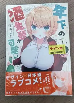 直筆サイン本　年下の酒先輩が可愛い 　新品未開封品