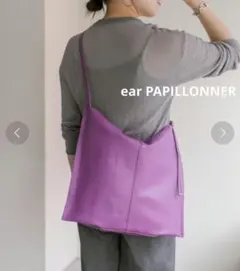 新色♡ear イアパピヨネ■ぺったんワンハンドル ショルダーバッグ 本革 A4◎