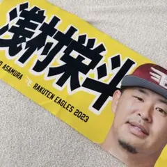 楽天イーグルス /浅村栄斗 タオルのサムネイル
