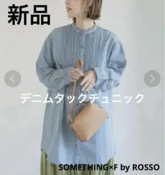 別注SOMETHING×F by ROSSO　デニムシャツ　新品