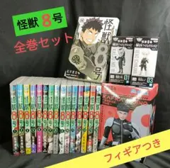 怪獣8号 全巻セット&フィギュアつき