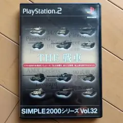 SIMPLE2000シリーズ Vol.32 THE 戦車