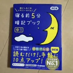 寝る前5分暗記ブック : 頭にしみこむメモリータイム! 中1 寝る前5分暗記ブック : 頭にしみこむメモリータイム! 中1 - メルカリ