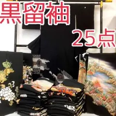 【TAMA屋】全て正絹 全て黒留袖 作家物落款 まとめ売り25点TM 2615
