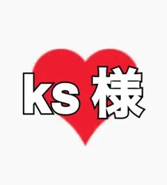 ks様 専用ページ