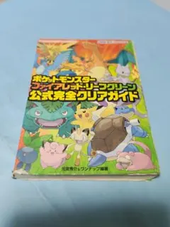 ポケットモンスター ファイアレッド・リーフグリーン 公式完全クリアガイド