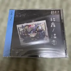 Bye-Bye-Hand方程式 結露 / 湿恋 新品未開封