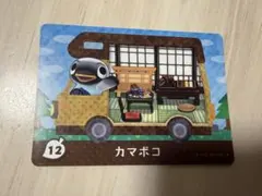 とびだせどうぶつの森 とび森 あつ森 カマボコ amiiboカード 12