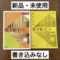 【新品・未使用】　新課程　数学III+C 黄チャート