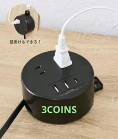 3COINS 壁掛け電源タップ USBポート付き
