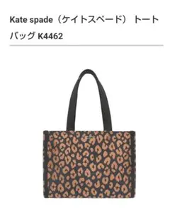 Kate Spade ◉レオパード柄 トートバッグ K4462軽量