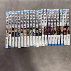 呪術廻戦 0-20巻セット