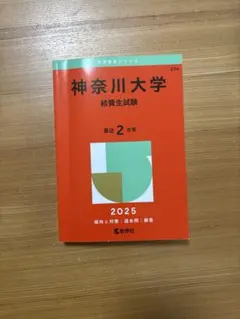 神奈川大学赤本 2025/2021/2019 給費生 2023 一般入試　過去問のサムネイル