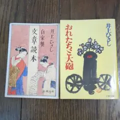 井上ひさし 文庫本 2冊セット