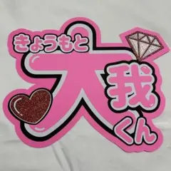 SixTONES 京本大我 うちわ文字