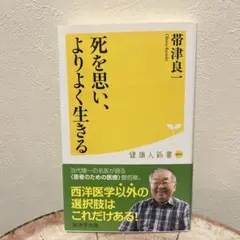 2025年最新】帯津良一の人気アイテム - メルカリ