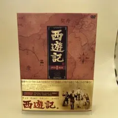 西遊記 DVD-BOX Ⅰ〈4枚組〉 - メルカリ