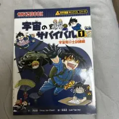 宇宙のサバイバル