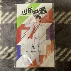 川﨑皇輝　少年忍者　アクリルスタンド