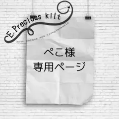 ぺこ様専用ページ