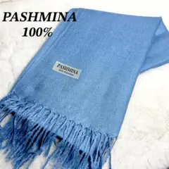 【希少】PASHMINA 100% パシュミナ 青系 ストール フリンジ付き